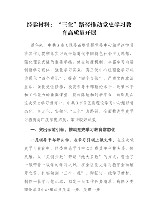 经验材料：“三化”路径推动党史学习教育高质量开展