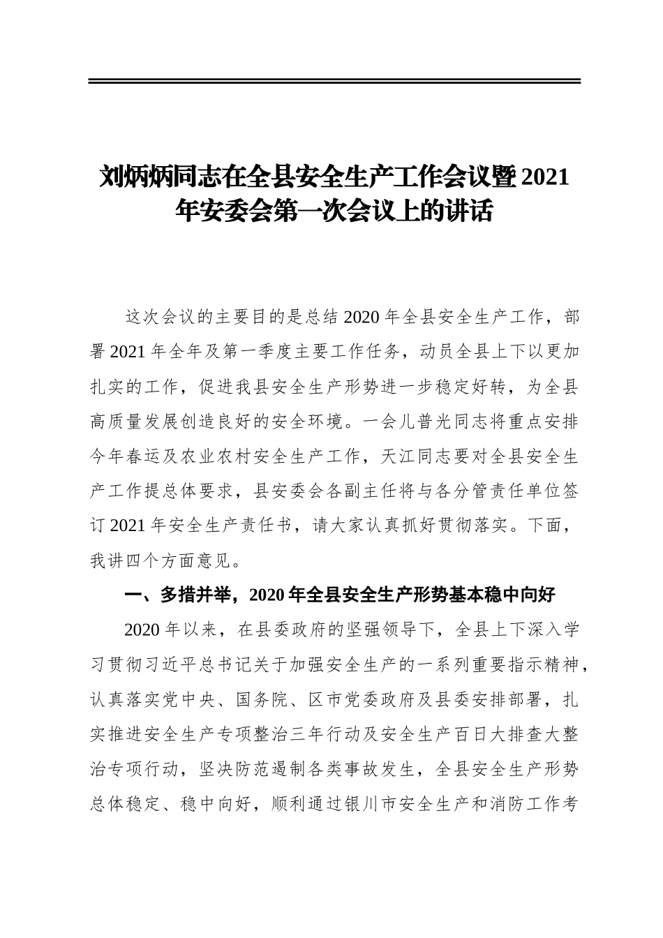 刘炳炳同志在全县安全生产工作会议暨2021年安委会第一次会议上的讲话_第1页