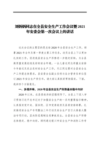 刘炳炳同志在全县安全生产工作会议暨2021年安委会第一次会议上的讲话