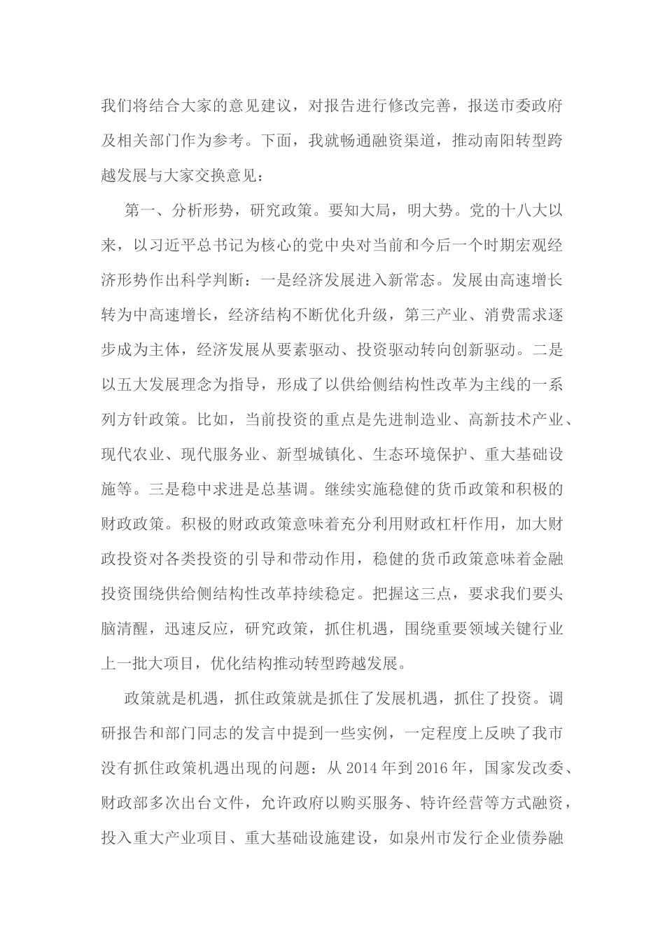 刘朝瑞主席在市政协“金融服务南阳经济发展”专题协商座谈会上的讲话_第2页