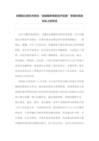 刘朝瑞主席在市政协“金融服务南阳经济发展”专题协商座谈会上的讲话