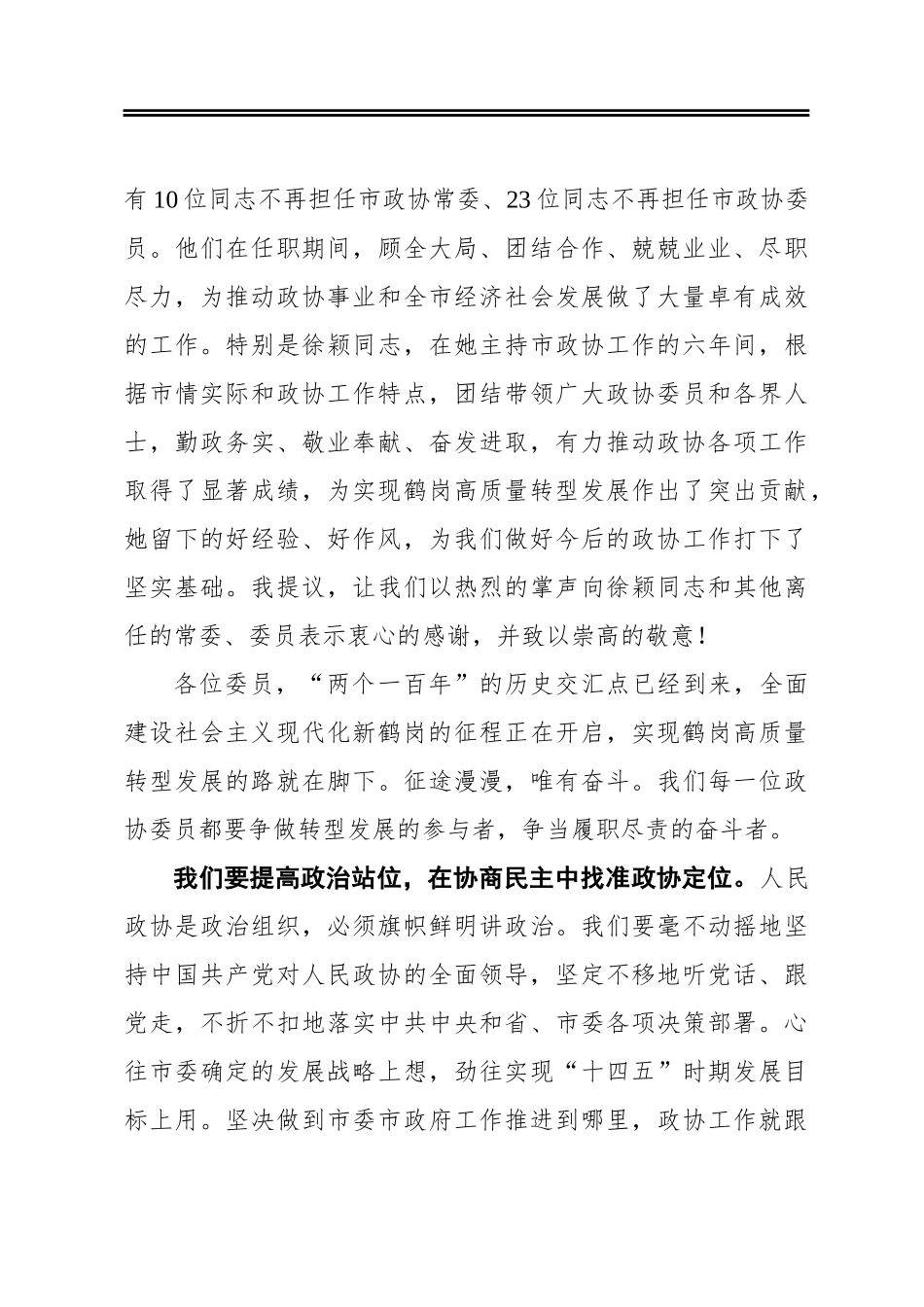 刘春波：在政协鹤岗市第十二届委员会第五次会议闭幕式上的讲话_第3页