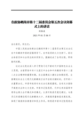 刘春波：在政协鹤岗市第十二届委员会第五次会议闭幕式上的讲话