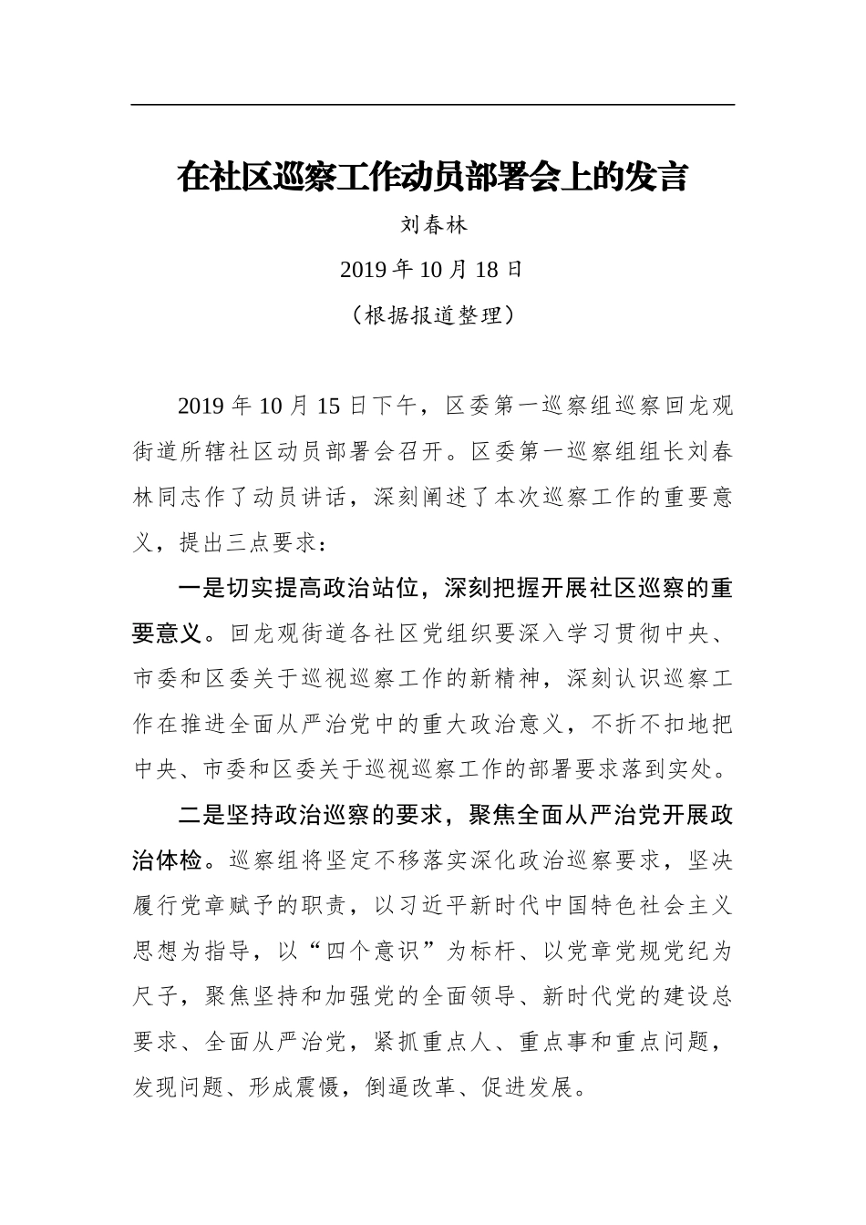 刘春林：在社区巡察工作动员部署会上的发言_第1页