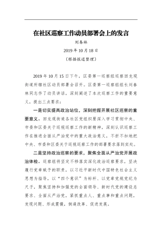 刘春林：在社区巡察工作动员部署会上的发言