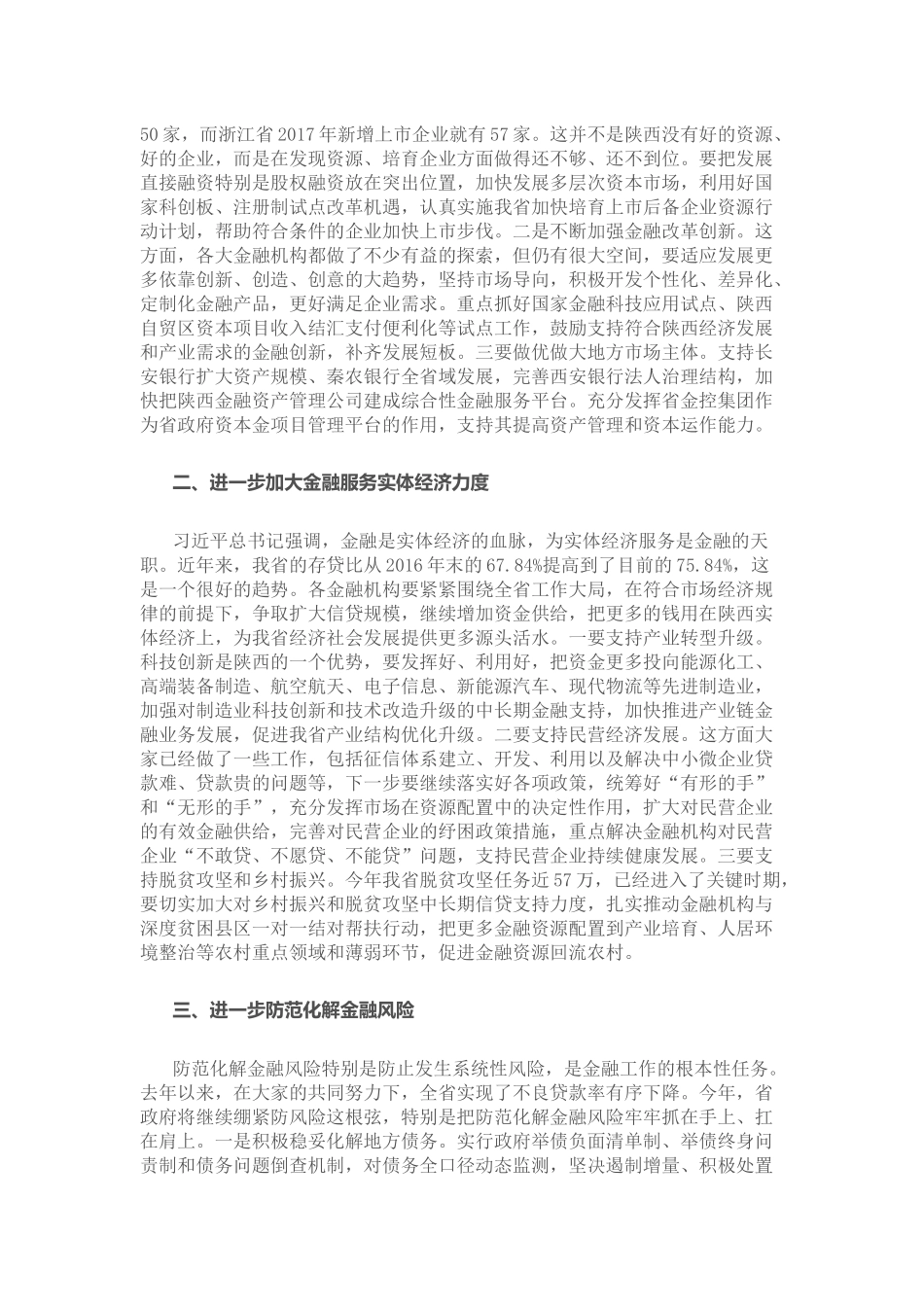 刘国中省长在全省金融业高质量发展座谈会上的讲话_第2页
