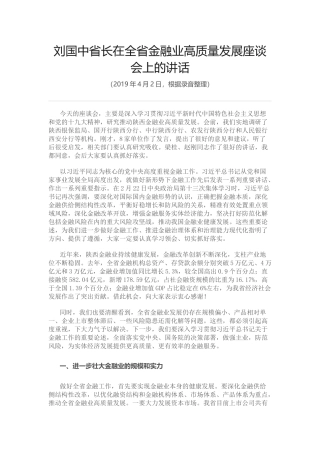 刘国中省长在全省金融业高质量发展座谈会上的讲话