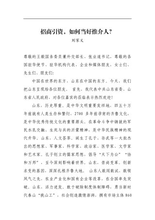 刘家义：招商引资，如何当好推介人？_转换