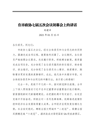 刘建洋：在市政协七届五次会议闭幕会上的讲话（20210115）