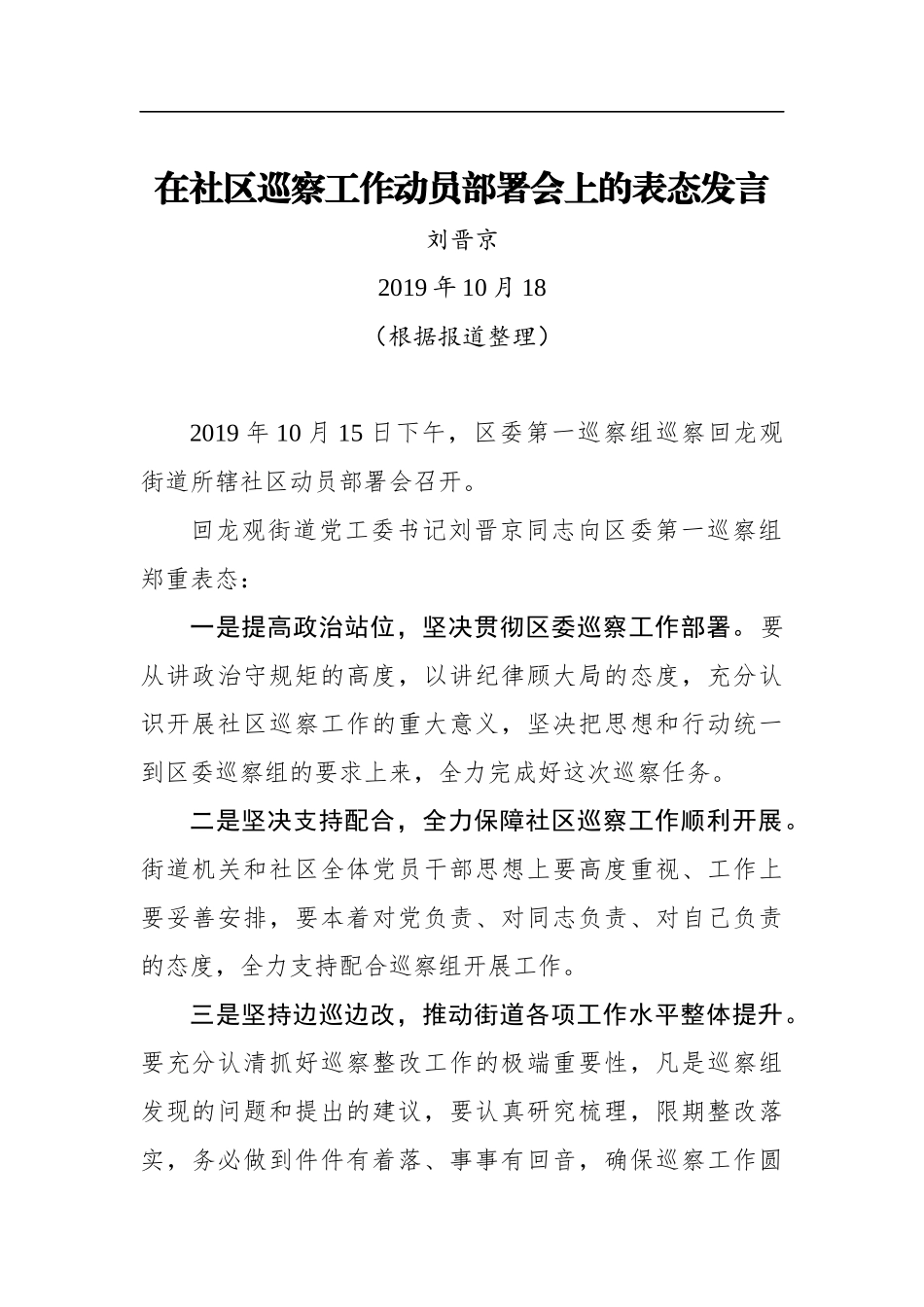 刘晋京：在社区巡察工作动员部署会上的表态发言_转换_第1页