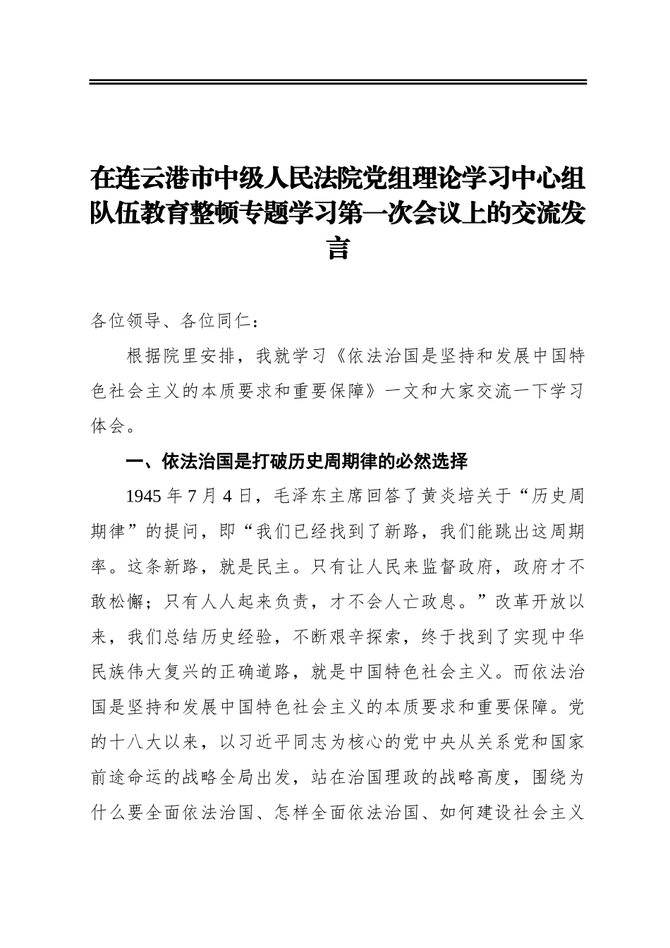 刘井鑫：在连云港市中级人民法院党组理论学习中心组队伍教育整顿专题学习第一次会议上的交流发言_第1页