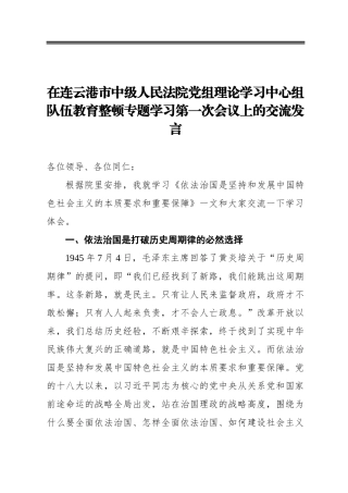 刘井鑫：在连云港市中级人民法院党组理论学习中心组队伍教育整顿专题学习第一次会议上的交流发言