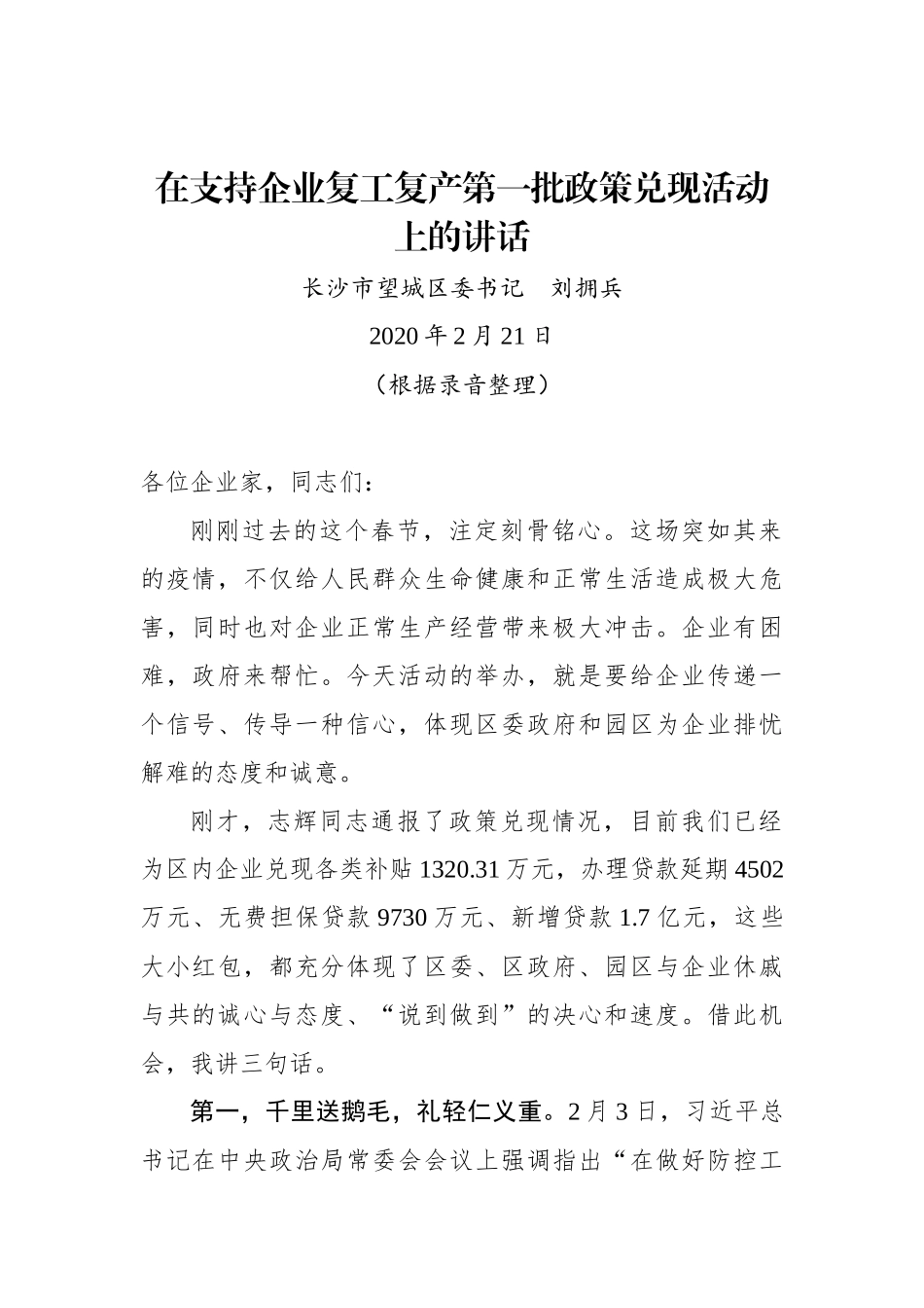 刘拥兵：在支持企业复工复产第一批政策兑现活动上的讲话_第1页