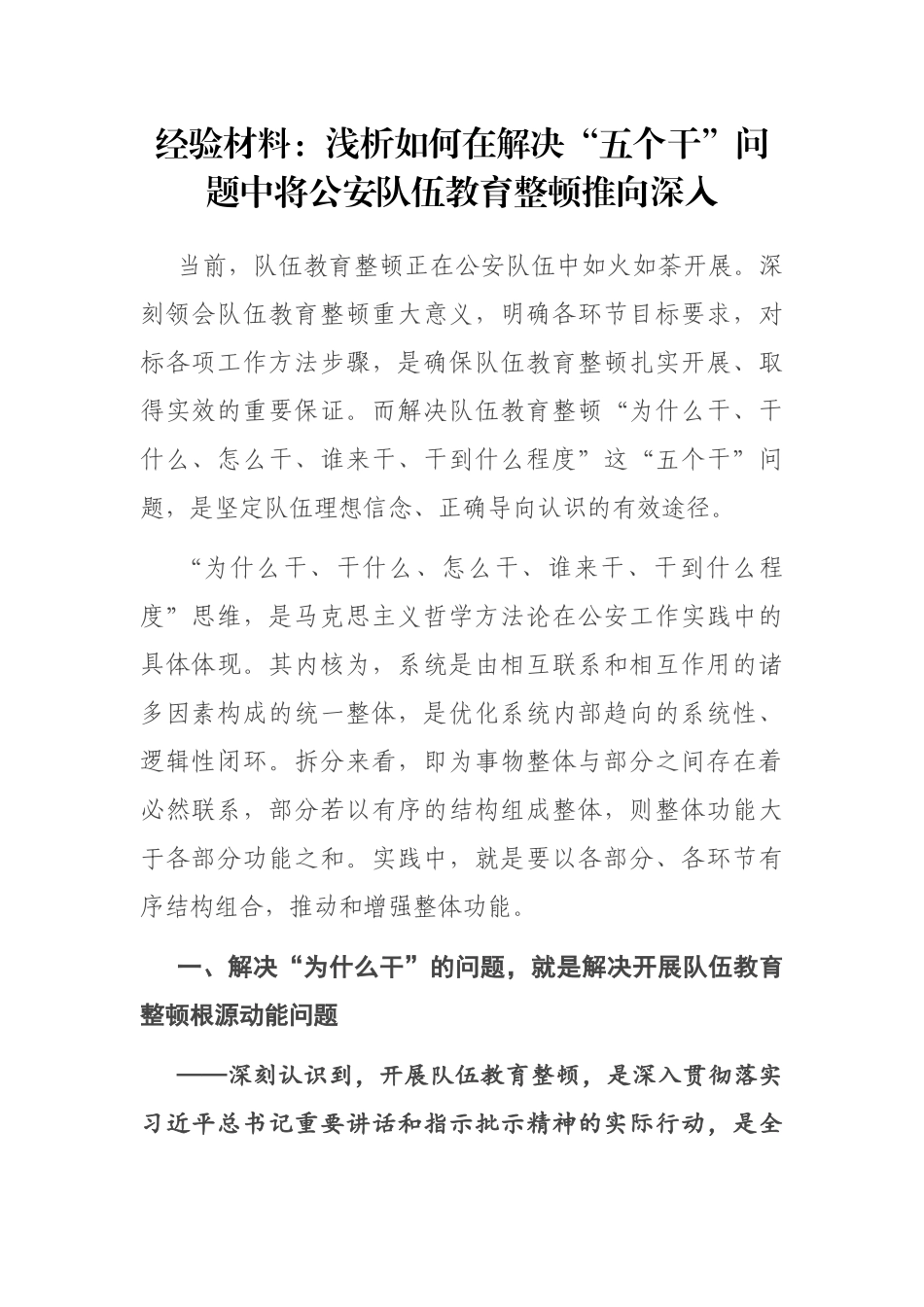 经验材料：浅析如何在解决“五个干”问题中将公安队伍教育整顿推向深入_第1页