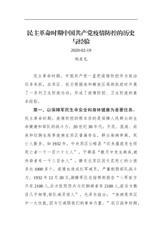 刘左元：民主革命时期中国共产党疫情防控的历史与经验