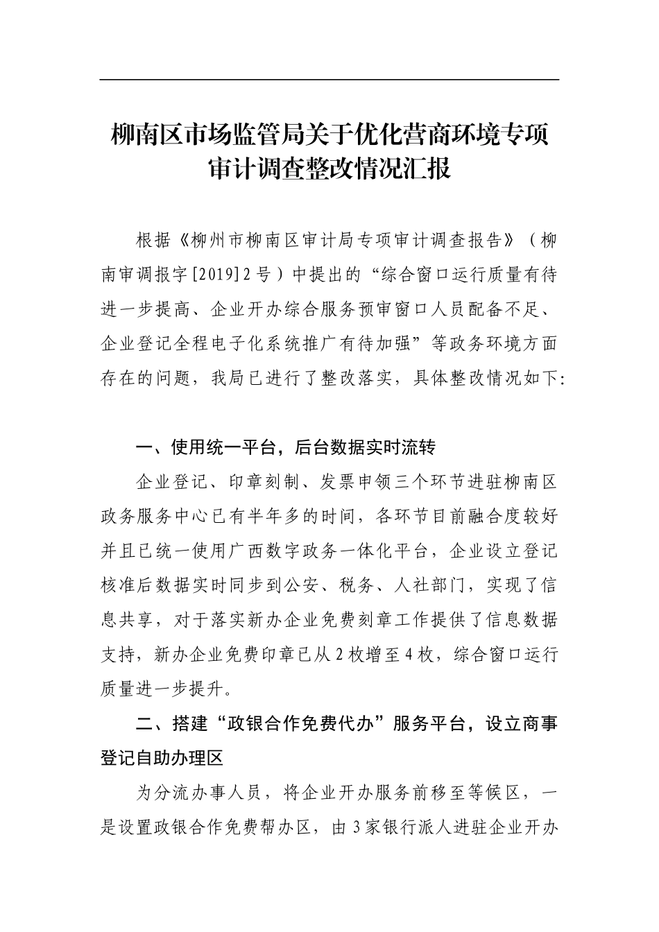 柳南区市场监管局关于优化营商环境专项审计调查整改情况汇报_转换_第1页