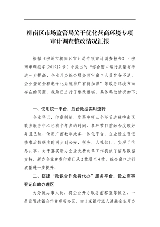 柳南区市场监管局关于优化营商环境专项审计调查整改情况汇报_转换