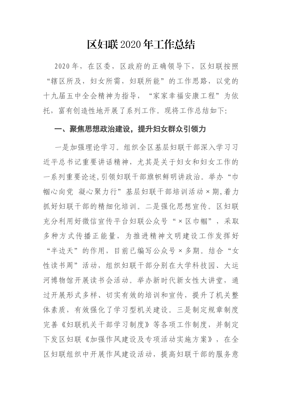 区妇联2020年工作总结_第1页