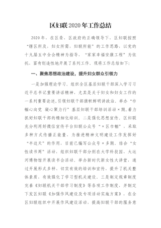 区妇联2020年工作总结