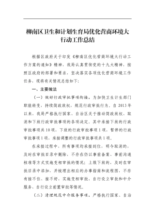 柳南区卫生和计划生育局优化营商环境大行动工作总结_转换