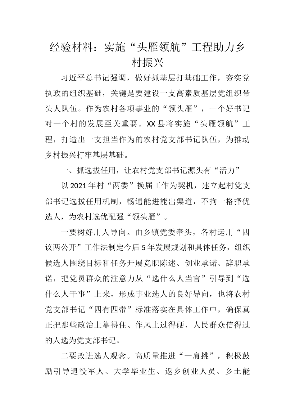 经验材料：实施“头雁领航”工程助力乡村振兴_第1页