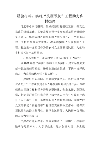 经验材料：实施“头雁领航”工程助力乡村振兴