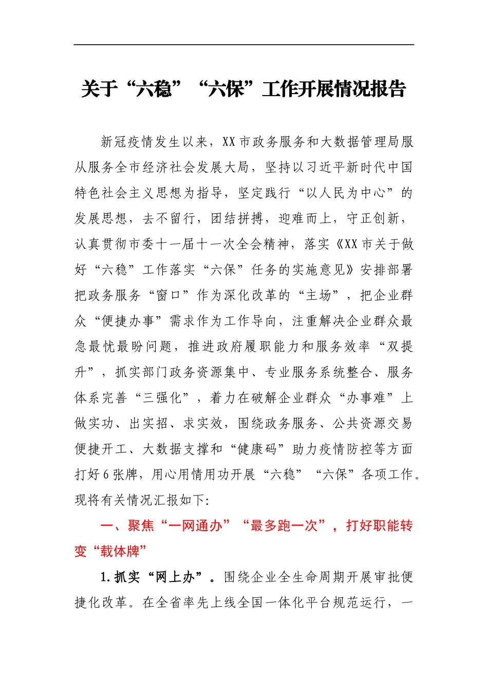 六稳六保情况报告_第1页