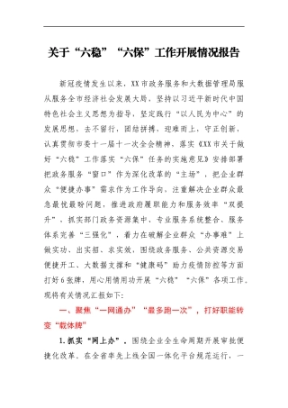 六稳六保情况报告