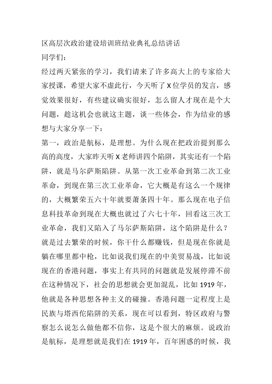 区高层次政治建设培训班结业典礼总结讲话_第1页