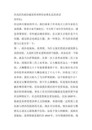 区高层次政治建设培训班结业典礼总结讲话