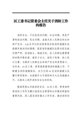 区工委书记管委会主任关于消防工作的报告(1)