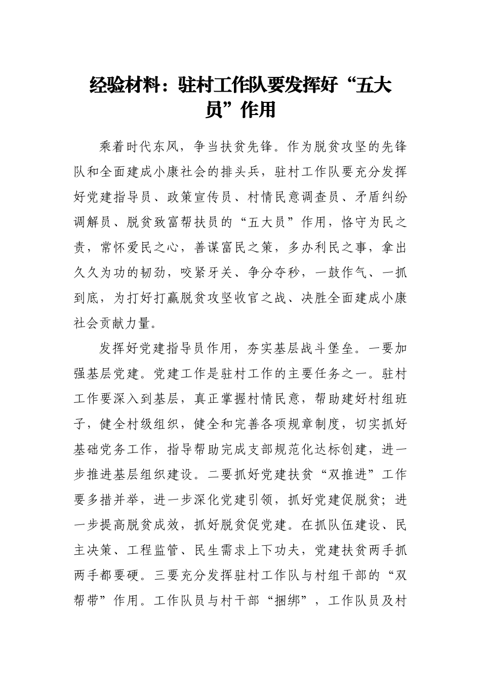 经验材料：驻村工作队要发挥好“五大员”作用_第1页