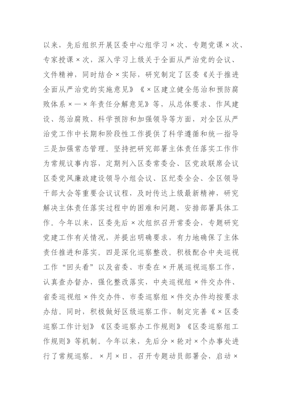 区关于深化全面从严治党主体责任工作汇报_第2页