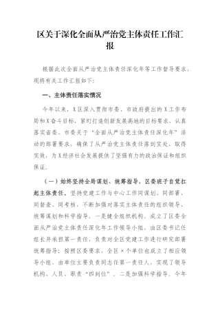 区关于深化全面从严治党主体责任工作汇报