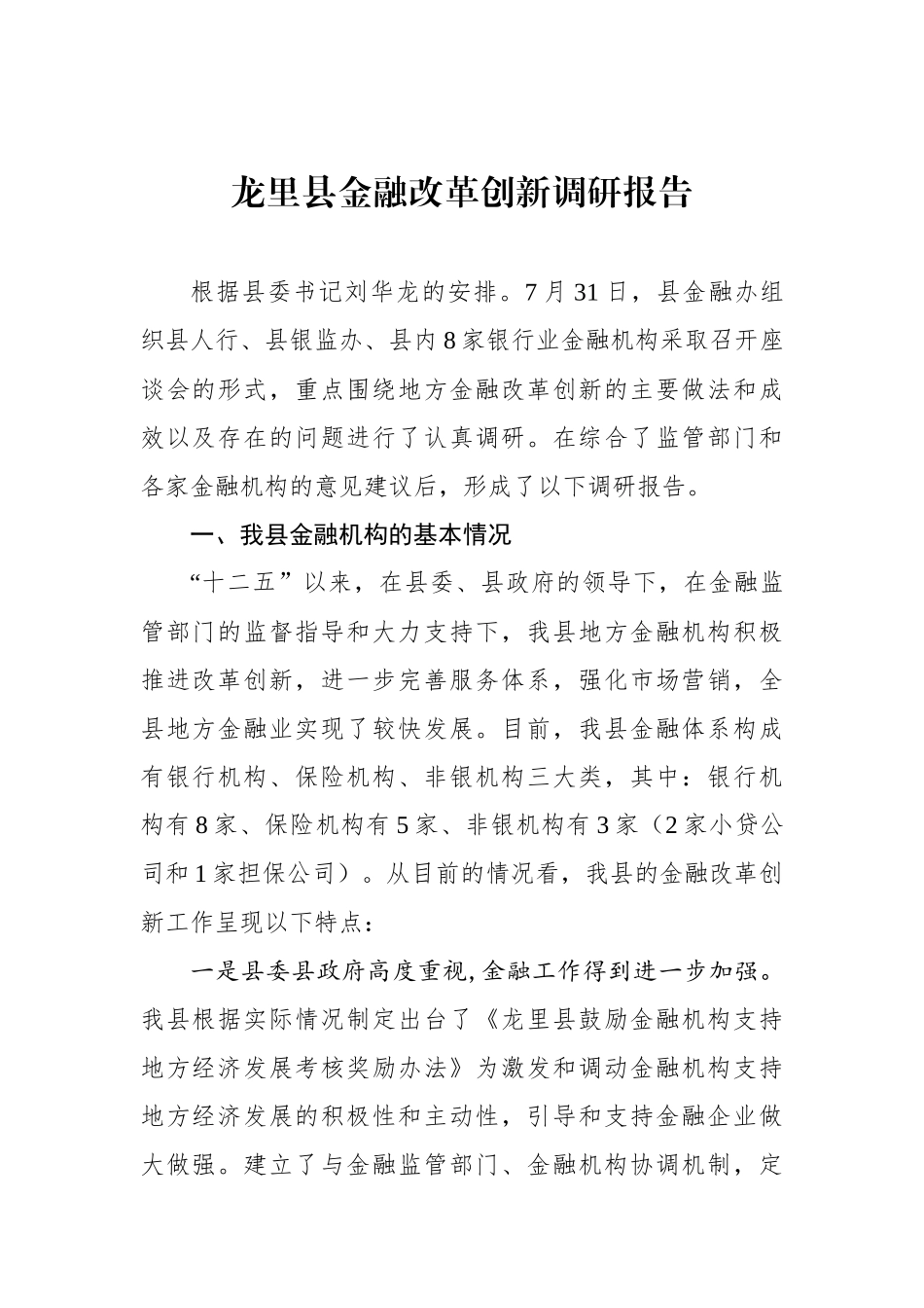 龙里县金融改革创新调研报告_第1页