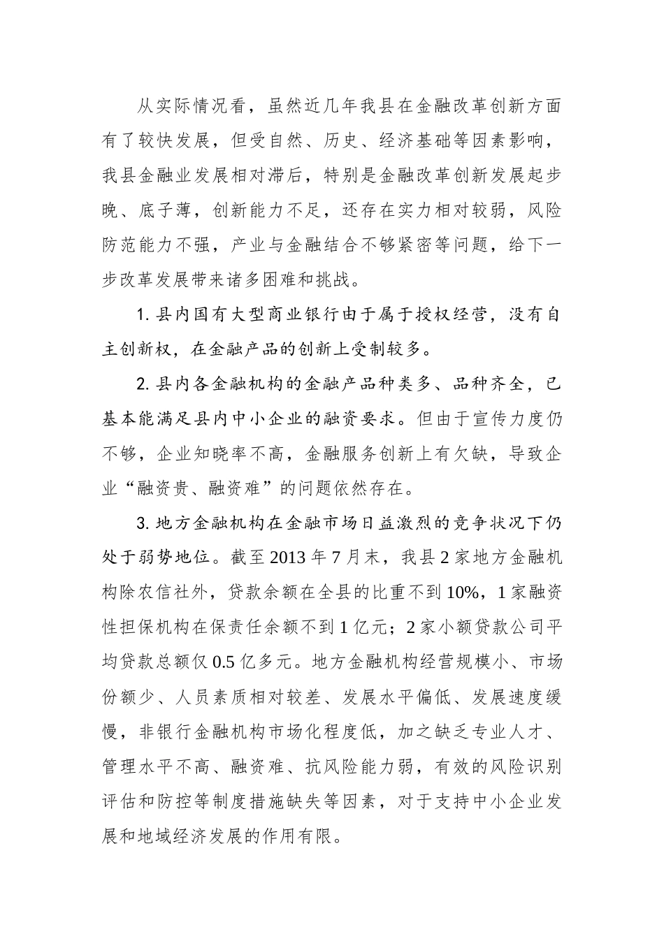 龙里县金融改革创新调研报告_第3页