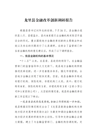 龙里县金融改革创新调研报告