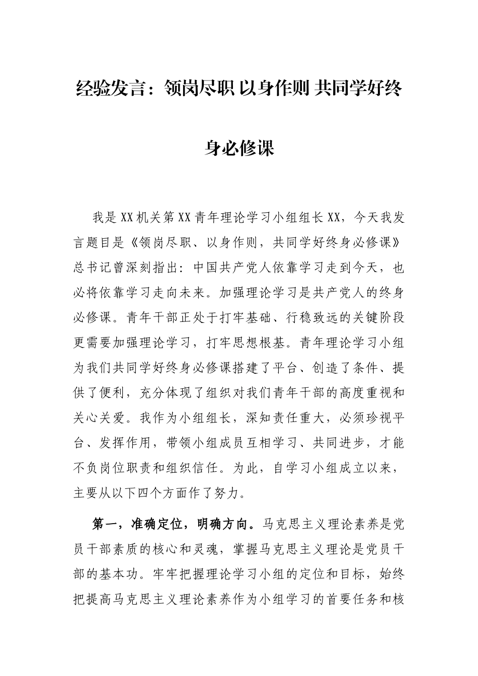 经验发言：领岗尽职 以身作则 共同学好终身必修课_第1页
