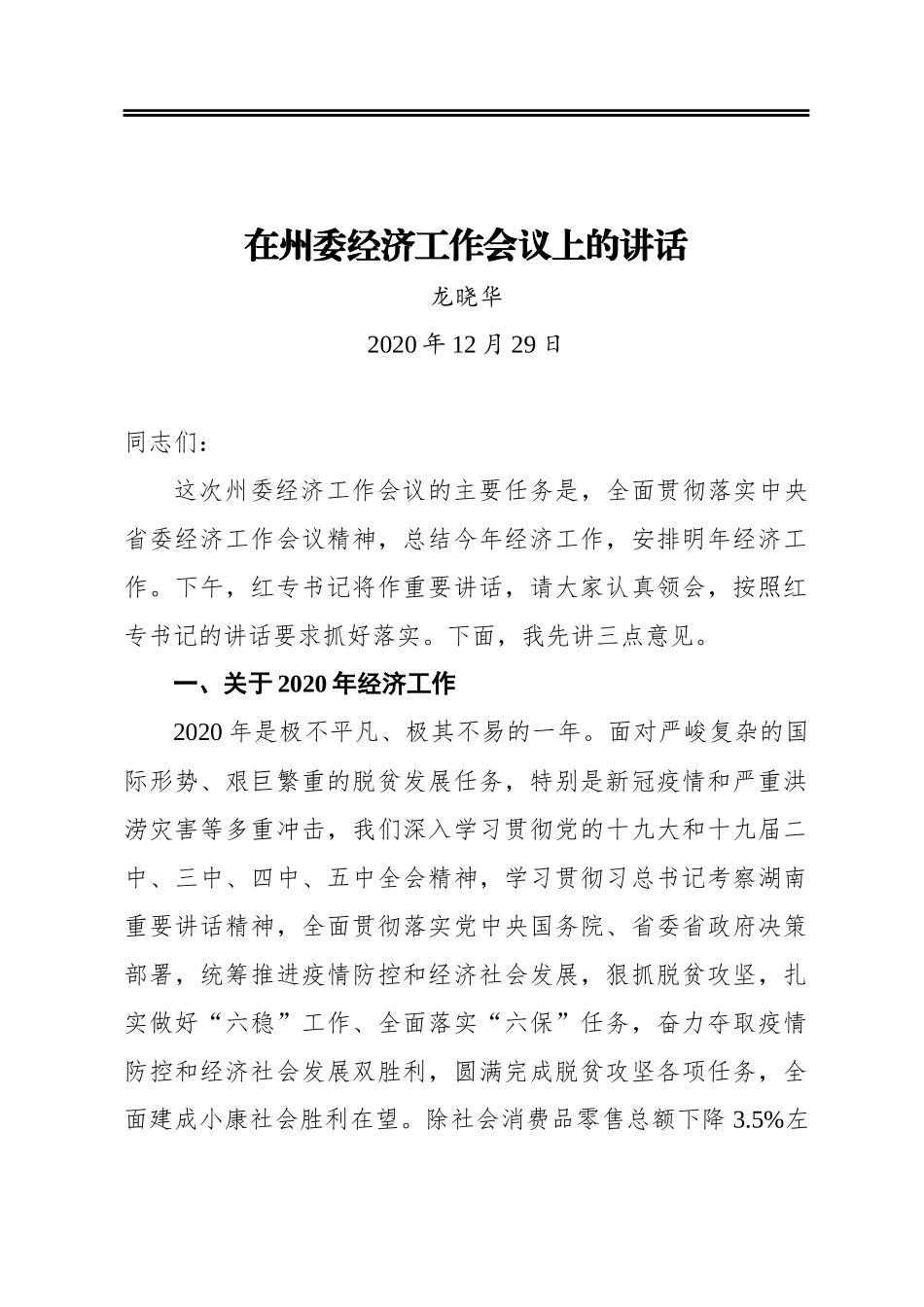 龙晓华：在州委经济工作会议上的讲话_第1页