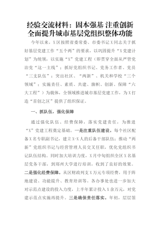 经验交流材料：固本强基 注重创新 全面提升城市基层党组织整体功能