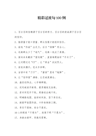 精彩过渡句100例