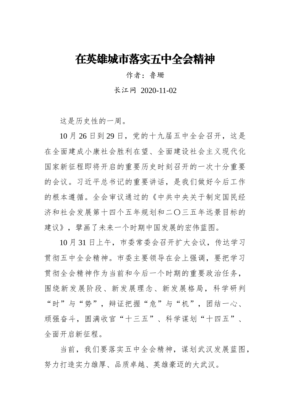 鲁珊：在英雄城市落实五中全会精神（20201102）_第1页