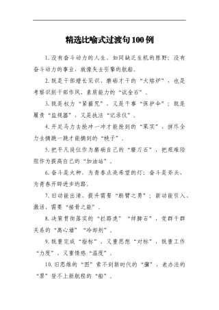 精选比喻式过渡句100例