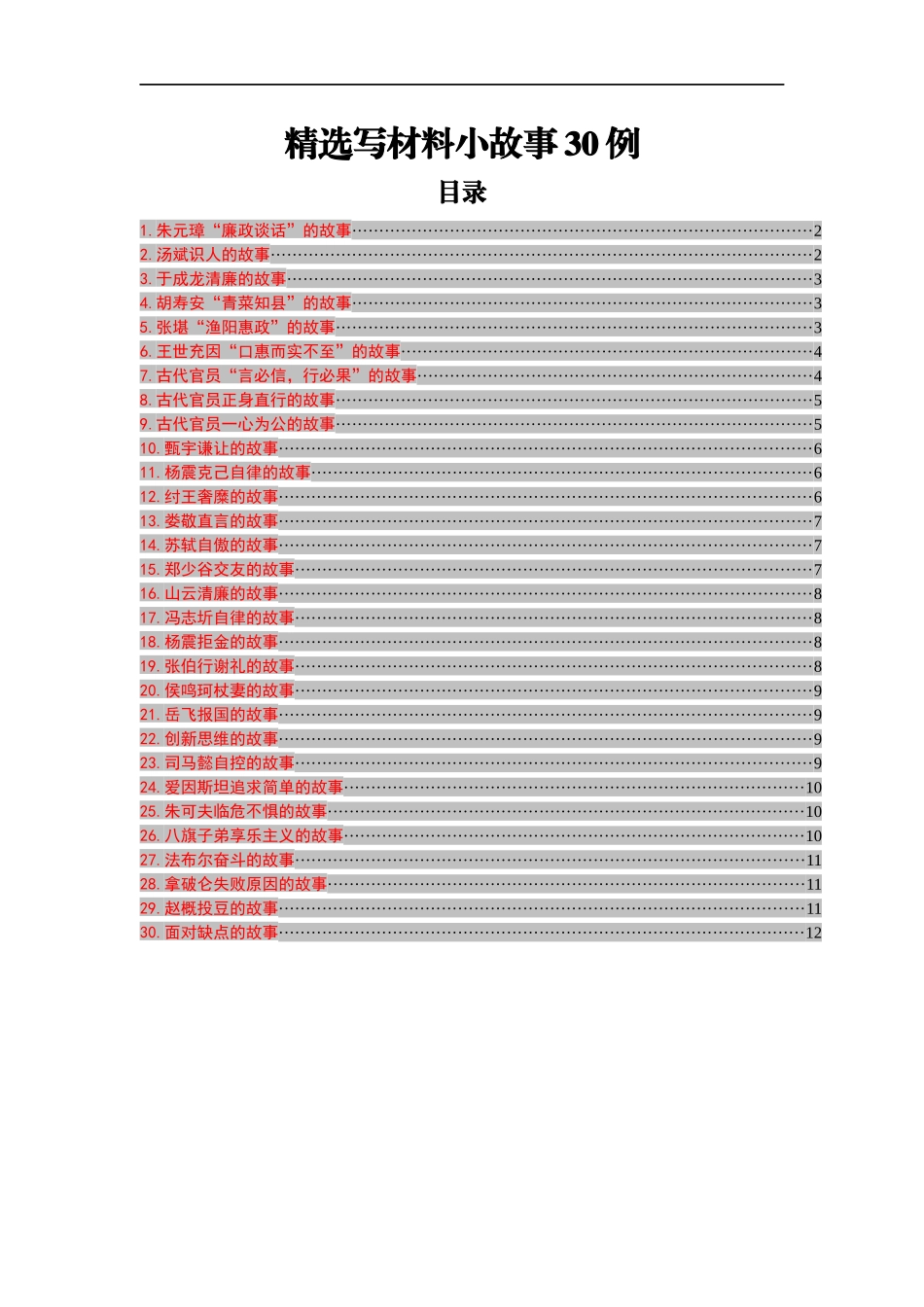 精选写材料小故事30例_第1页