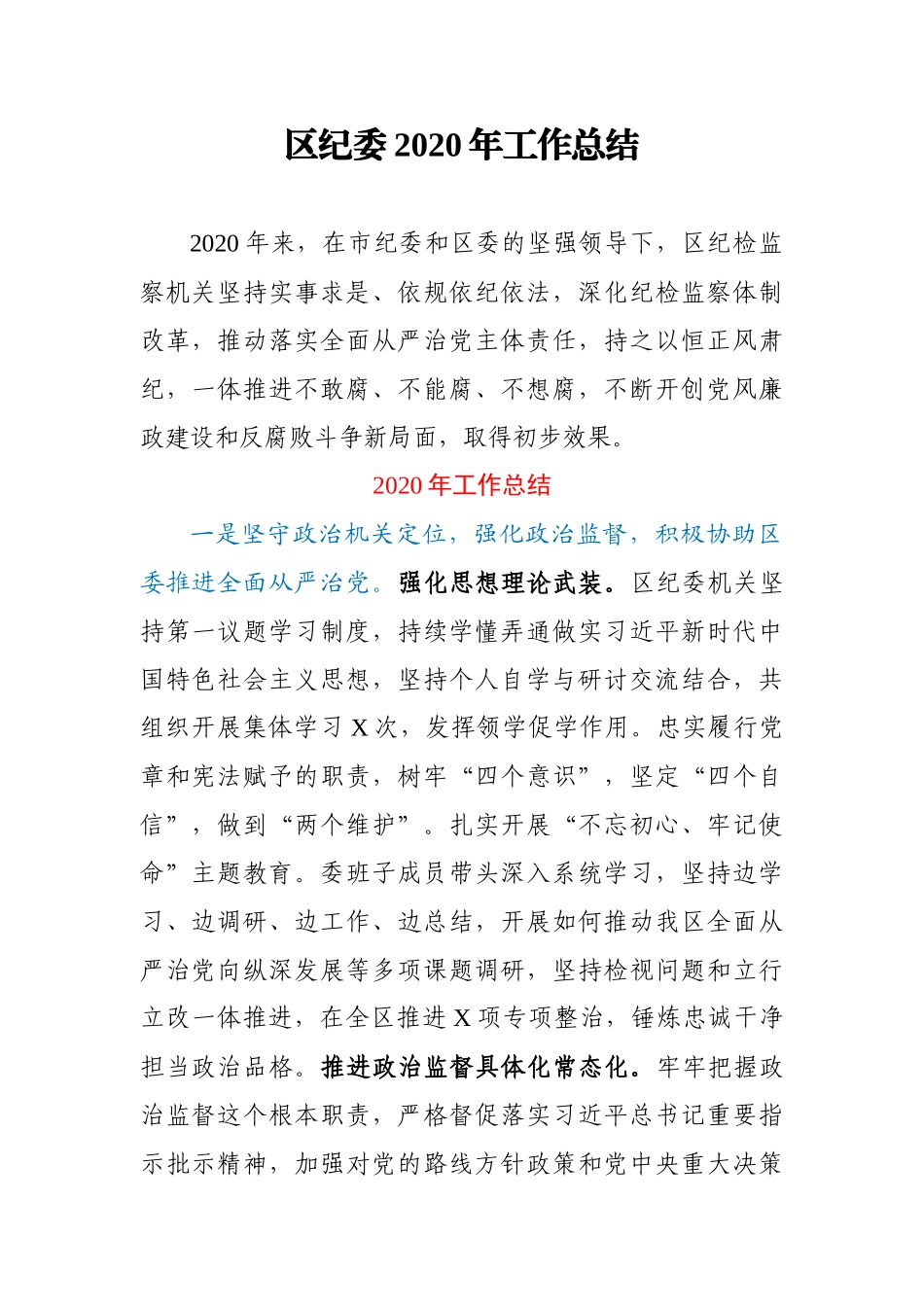 区纪委2020年工作总结_第1页
