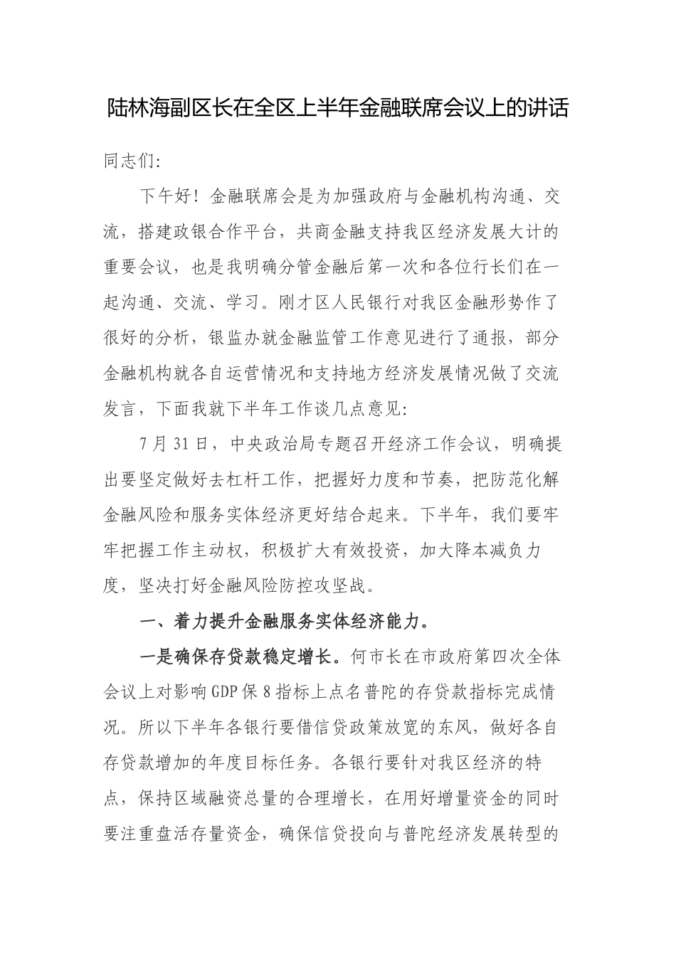 陆林海副区长在全区上半年金融联席会议上的讲话_第1页