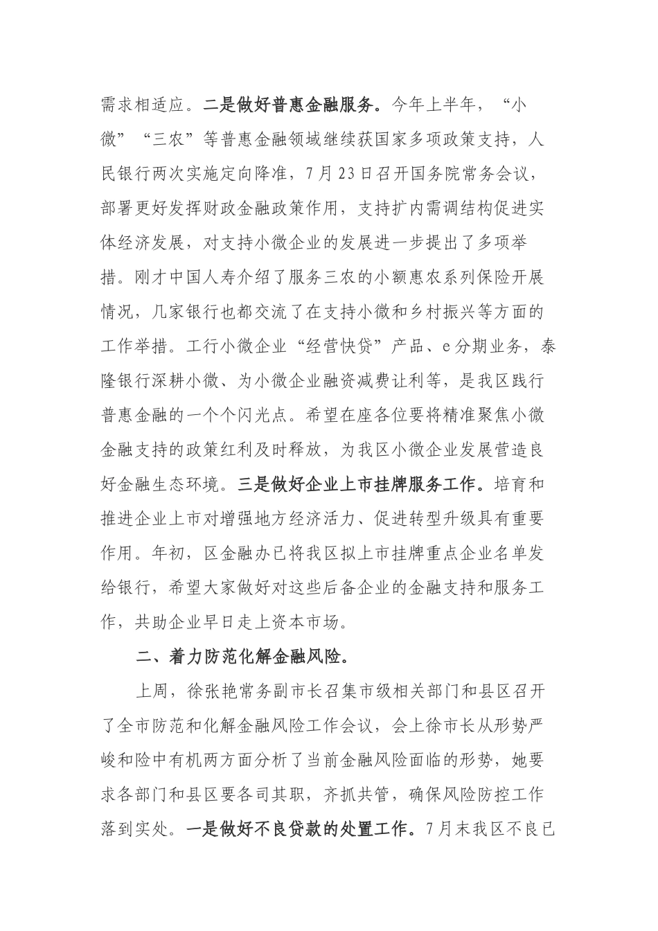 陆林海副区长在全区上半年金融联席会议上的讲话_第2页