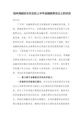 陆林海副区长在全区上半年金融联席会议上的讲话