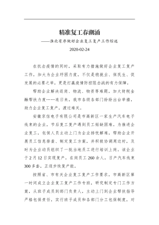 精准复工春潮涌——淮北有序做好企业复工复产工作综述_转换
