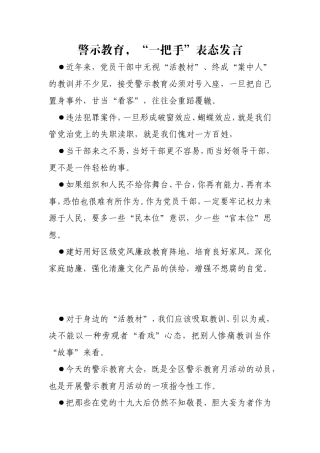 警示教育，“一把手”表态发言
